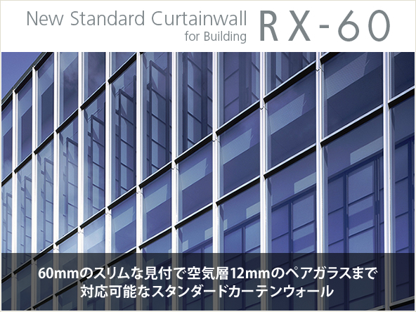 New Standard CurtainWall for Building RX-60 60mm̃XȌtŋCw12mm̃yAKX܂őΉ\ȃX^_[hJ[eEH[