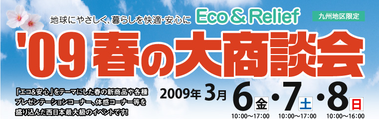 九州地区限定｜「2009年 春の大商談会」開催
