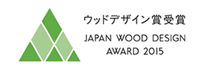 ウッドデザイン賞受賞 JAPAN WOOD DESIGN AWARD 2015