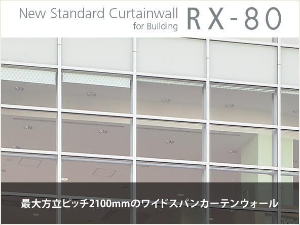 New Standard CurtainWall for Building RX-80 最大方立ピッチ2100mmのワイドスパンカーテンウォール
